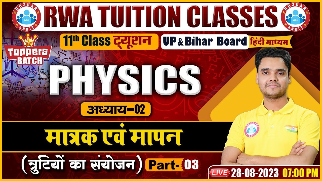 मात्रक एवं मापन, त्रुटियों का संयोजन, UP Board Hindi Medium Physics, Bihar Board 11th Physics Class