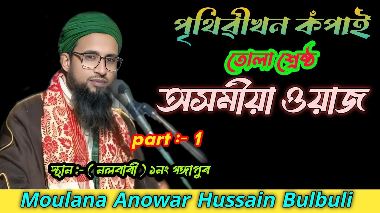 Moulona Anowar Hussain Bulbuli|Assamese waz|নতুন অসমীয়া ওয়াজ|𝐂𝐨𝐧𝐭𝐚𝐜𝐭 9954009103