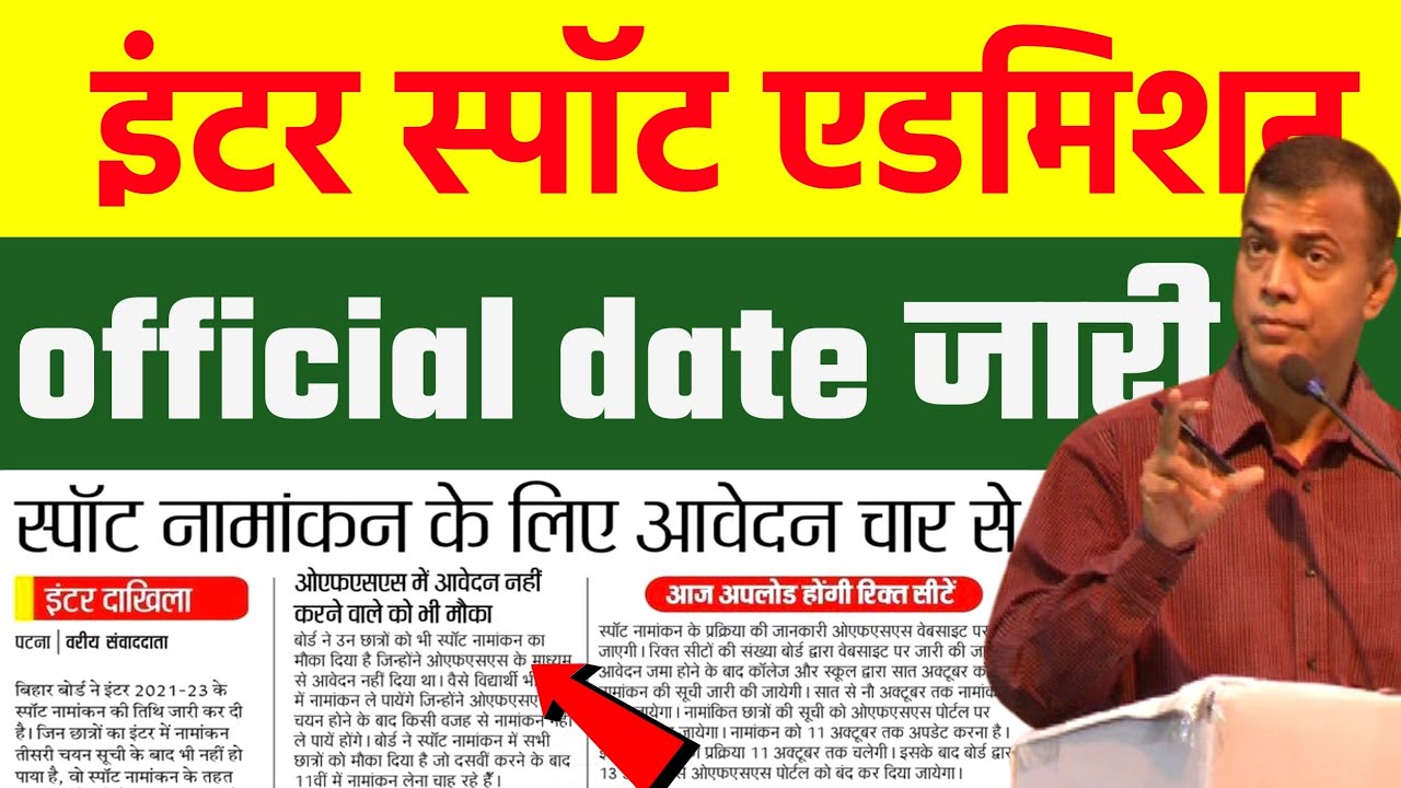 inter spot admission 2021 जल्द करें,11th spot admission 2021 | bihar board inter spot admission 2021