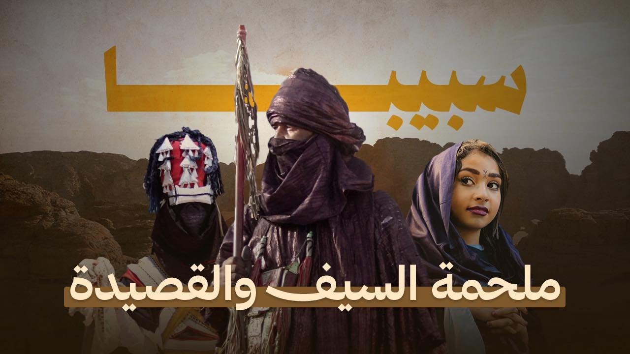 🟡#وثائقي هكذا تعيش #جانت طقس سبيبا سنوياً ...