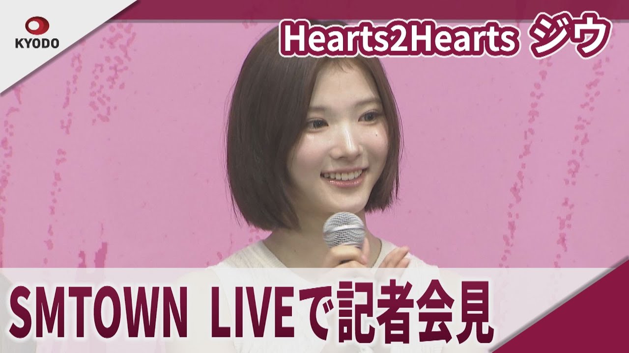 Hearts2Hearts・ジウ　SMTOWN　LIVEで記者会見 「SMTOWN　LIVE　2025　in　TOKYO」