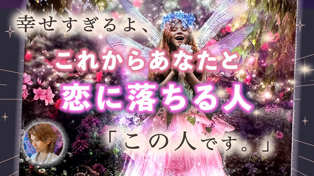 大本命🤫あなたと恋に落ちる人🌸第一印象,特徴💓ガチ恋,男心,両思い,運命の人,タロット占い