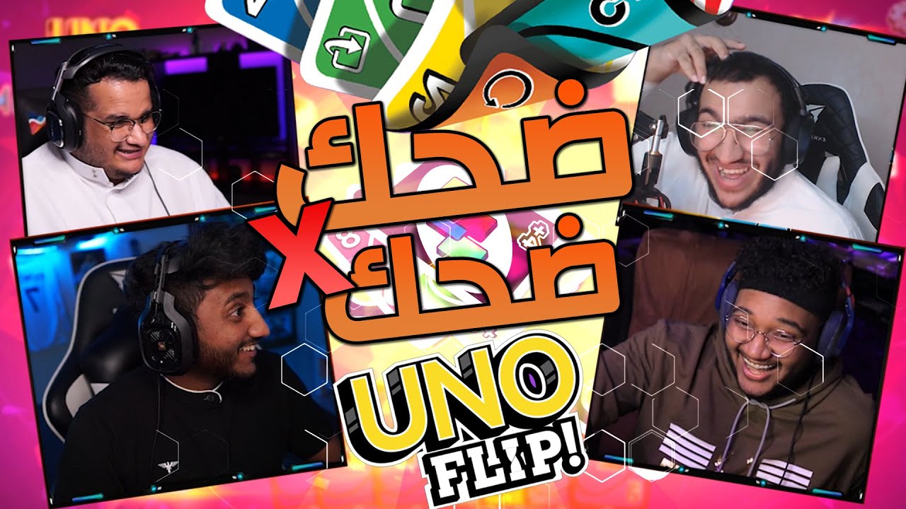 اونو مع للي و ايزاك و فزكس 🃏 | قدم الغشيم والحقه 😂😭!! - UNO FLIP