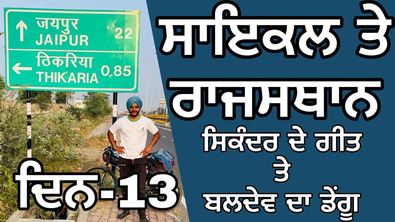 Cycling Punjab to Rajasthan । Day-13 । Ajmer to Jaipur। 100 km ride । Ghudda Singh ।