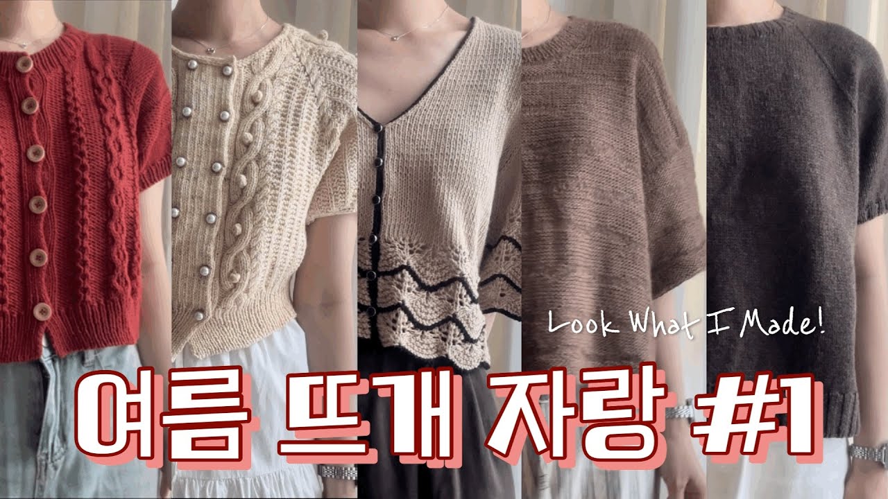 간절기~여름 뜨개 옷 자랑 #1 반팔편