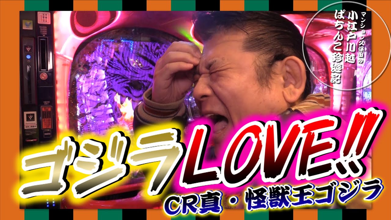 【CR真・怪獣王ゴジラ他】マンション久保田のぱちんこ珍遊記#40【パラッツォ川越店】