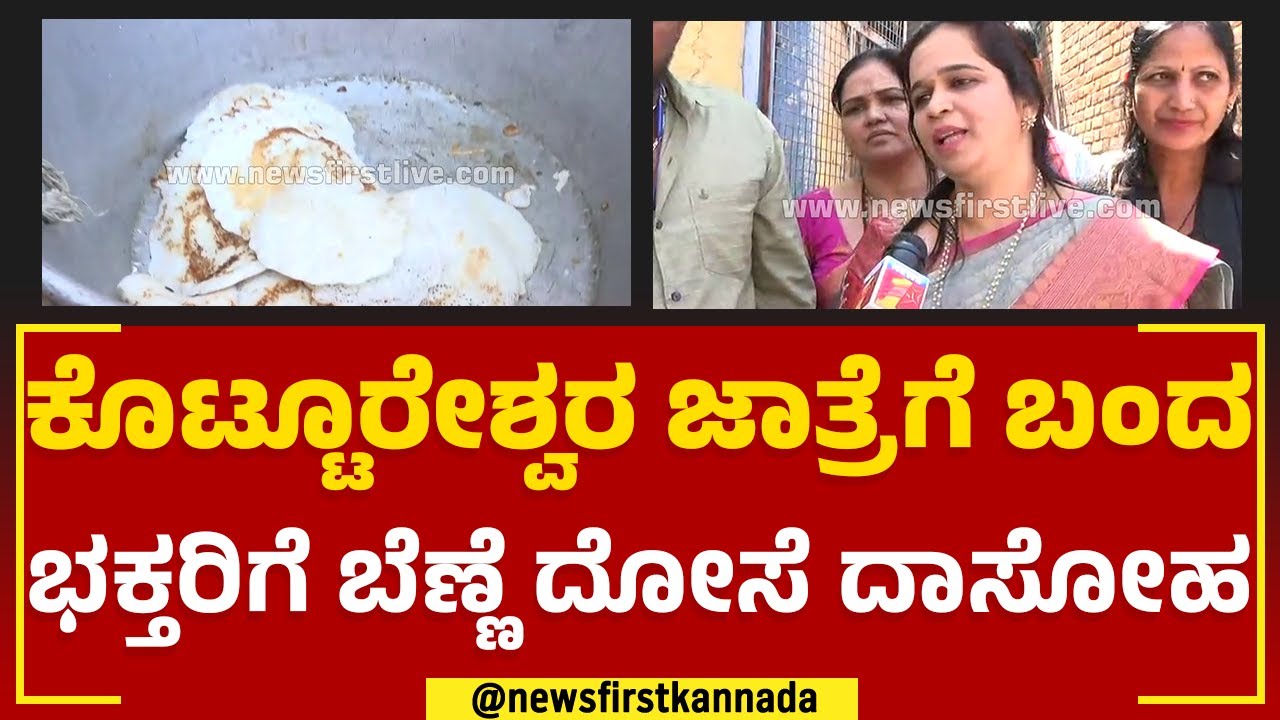 Kottureshwara ಜಾತ್ರೆಗೆ ಬಂದ ಭಕ್ತರಿಗೆ ಬೆಣ್ಣೆ ದೋಸೆ ಪ್ರಸಾದ | Vijayanagara | @newsfirstkannada