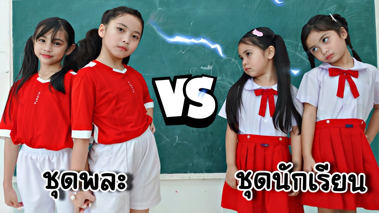 ชุดพละ VS ชุดนักเรียน | ใยไหมชวนเล่น