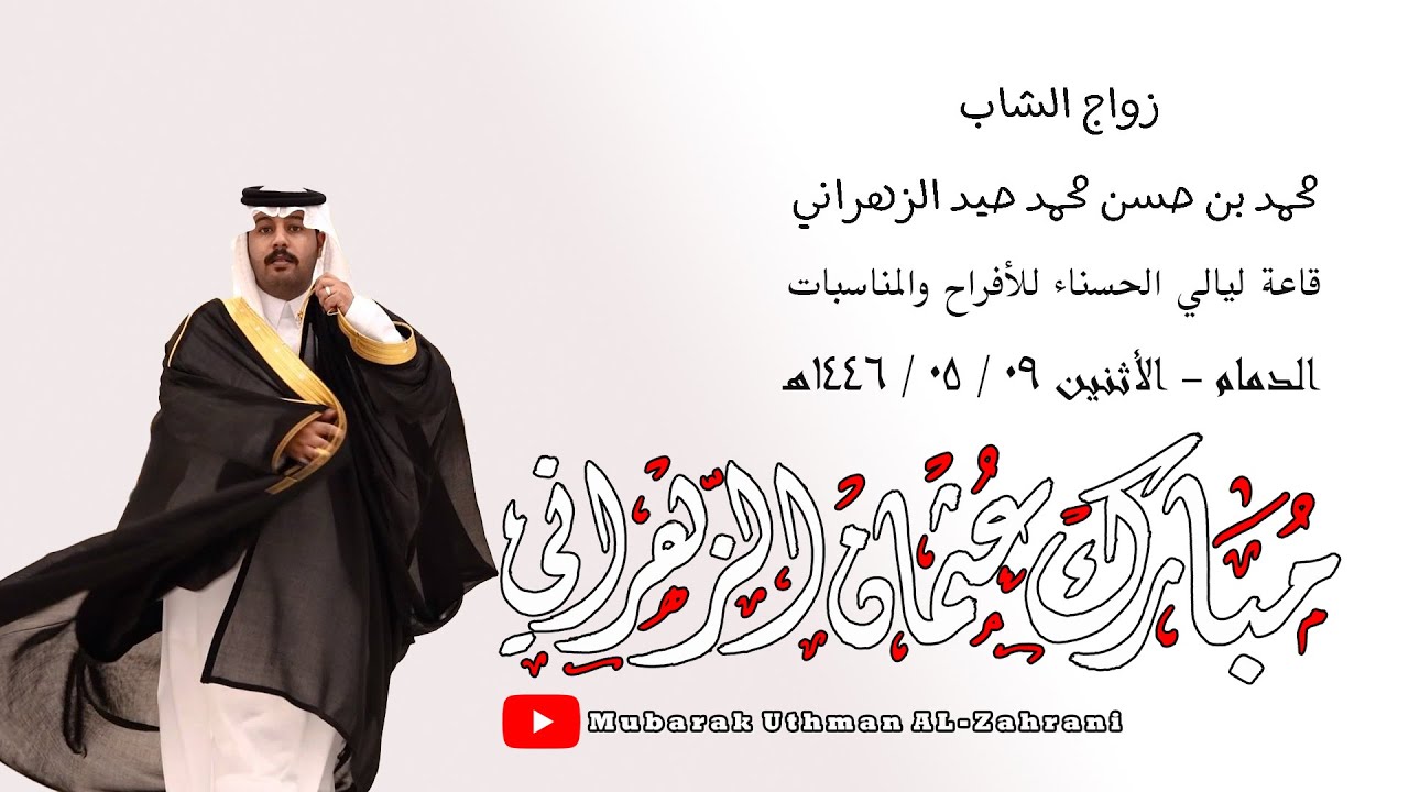 زواج الشاب محمد بن حسن محمد حيد 9 5 1446هـ