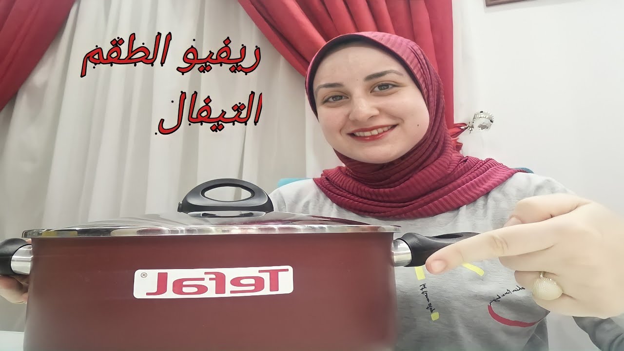 حلل تيفال زهران لكل عروسة وكل ست بيت وكل حاجه عنهم