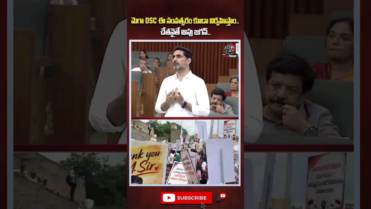 మెగా DSC ఈ సంవత్సరం కూడా నిర్వహిస్తాం..!😍#naralokesh #apmegadsc #teachers #governmentemployees