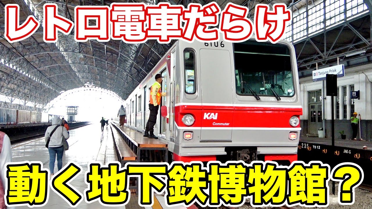 元東京メトロ6000系が走るインドネシアのローカル線に乗ってみた！