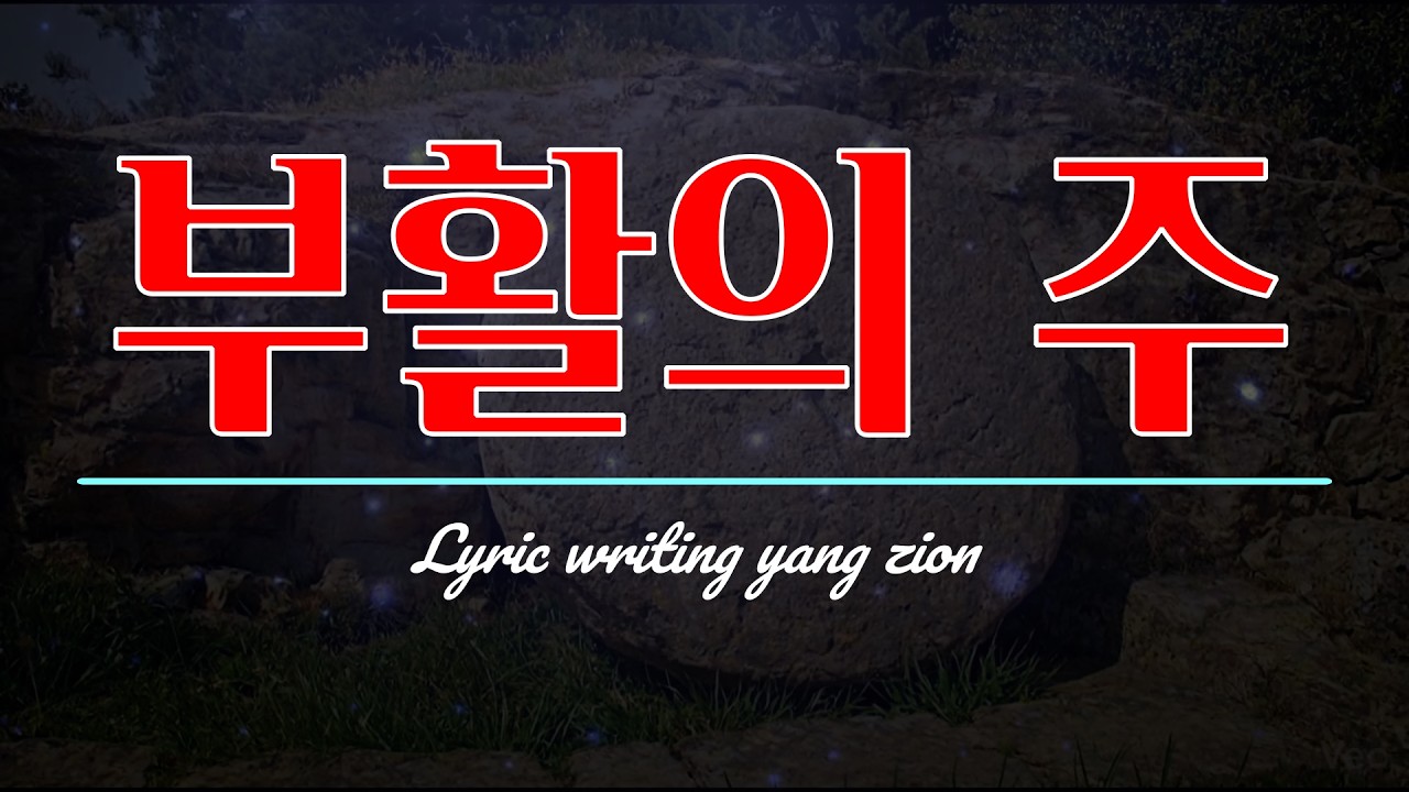 부활의 주/은혜찬양.복음성가 /CCM/YANG ZION/