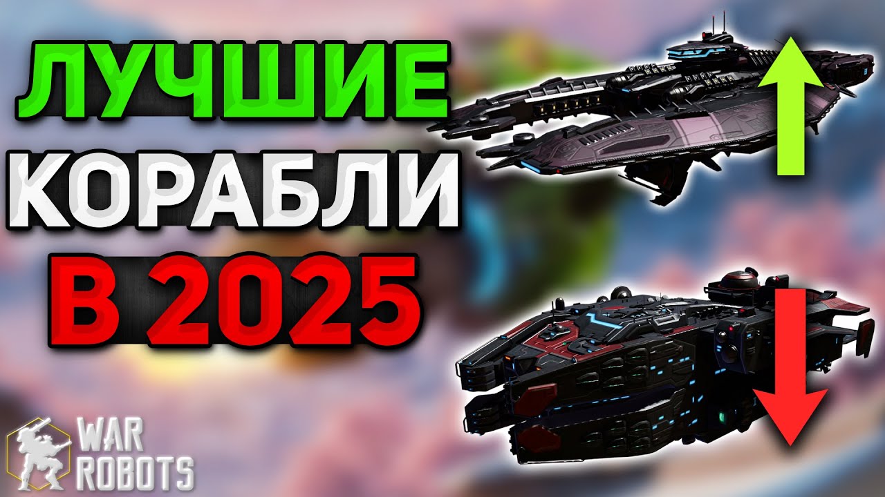 ВЫБИРАЙ ЭТОТ КОРАБЛЬ В 2025 И ВОТ ПОЧЕМУ! | War Robots