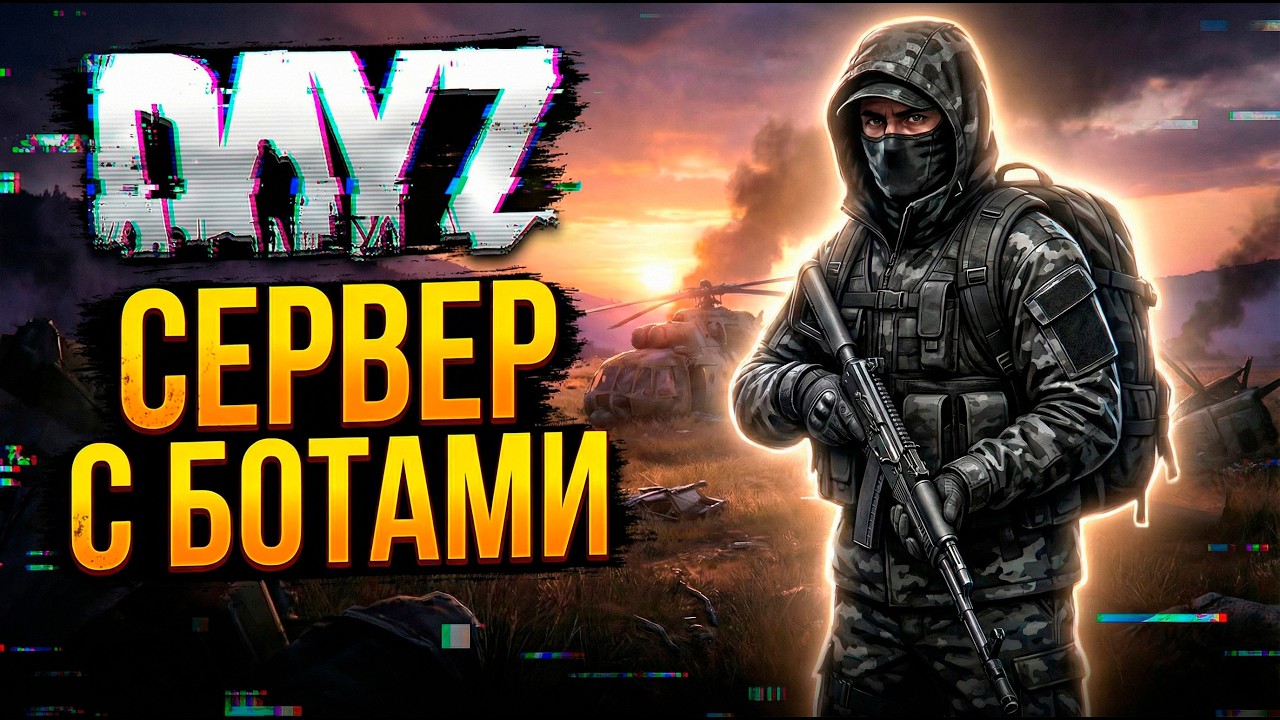 DAYZ PVE | СЕРВЕР С БОТАМИ | ДРОПЫ И ДАНЖИ | KALIBR PVE