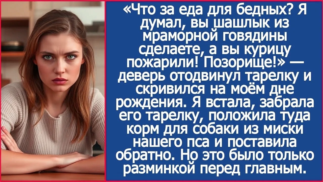 Я думал, вы шашлык из мраморной говядины сделаете, а вы курицу пожарили!