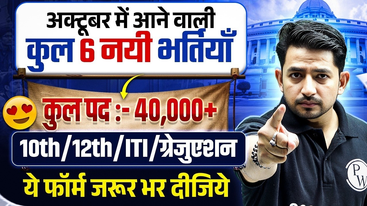 Upcoming Govt Jobs 2026 | अक्टूबर में आने वाली कुल 6 नयी भर्तियाँ | कुल पद :- 40,000+ | SSC Wallah