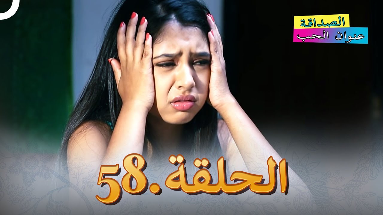 الصداقة عنوان الحب الحلقة 58