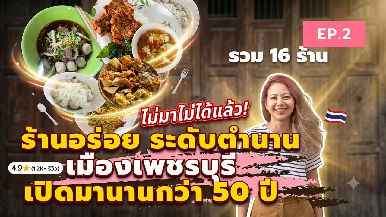 EP. 2 รวม 16 ร้านอร่อย ระดับตำนาน เมืองเพชรบุรี เปิดมานานกว่า 50 ปี เพิ่มเติมอีก 15 ร้าน + 1 ร้านลับ