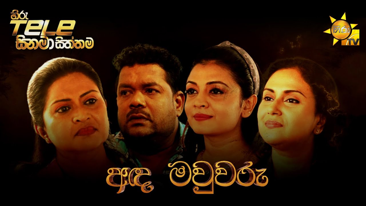 Hiru Tele Films - EP 169 | අඳ මවුවරු  | 2022-03-19