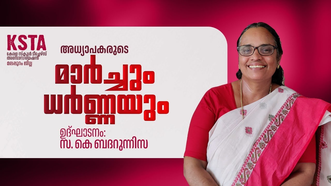 KSTA | മലപ്പുറം വിദ്യാഭ്യാസ ജില്ലാതല | അധ്യാപക പ്രക്ഷോഭം |  സ. കെ ബദറുന്നിസ ഉദ്ഘാടനം ചെയ്യുന്നു |
