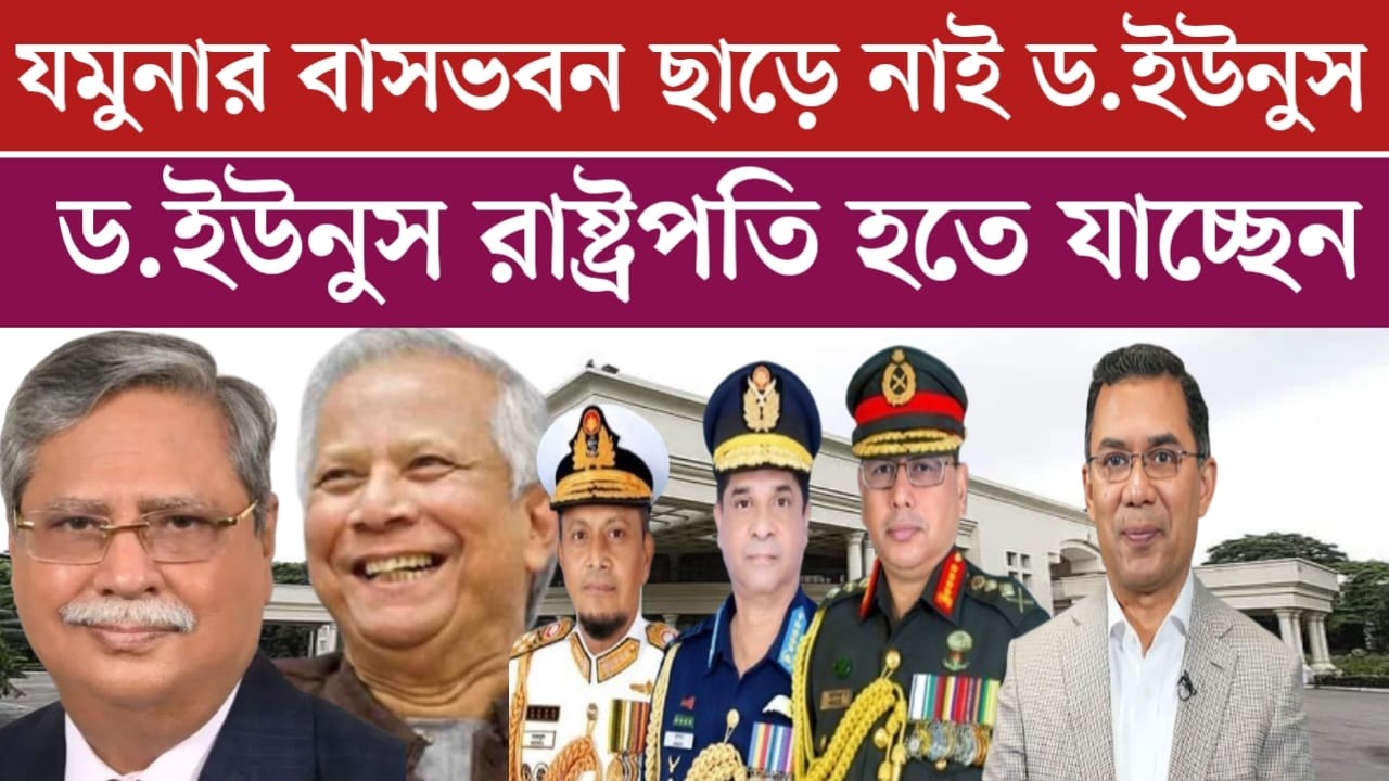 ক্ষ*মতার কেন্দ্রে রয়ে গেছে ডক্টর ইউনুস | নতুন রাষ্ট্রপতি হতে যাচ্ছে ইউনুস চাঞ্চল্যকর তথ্য | news