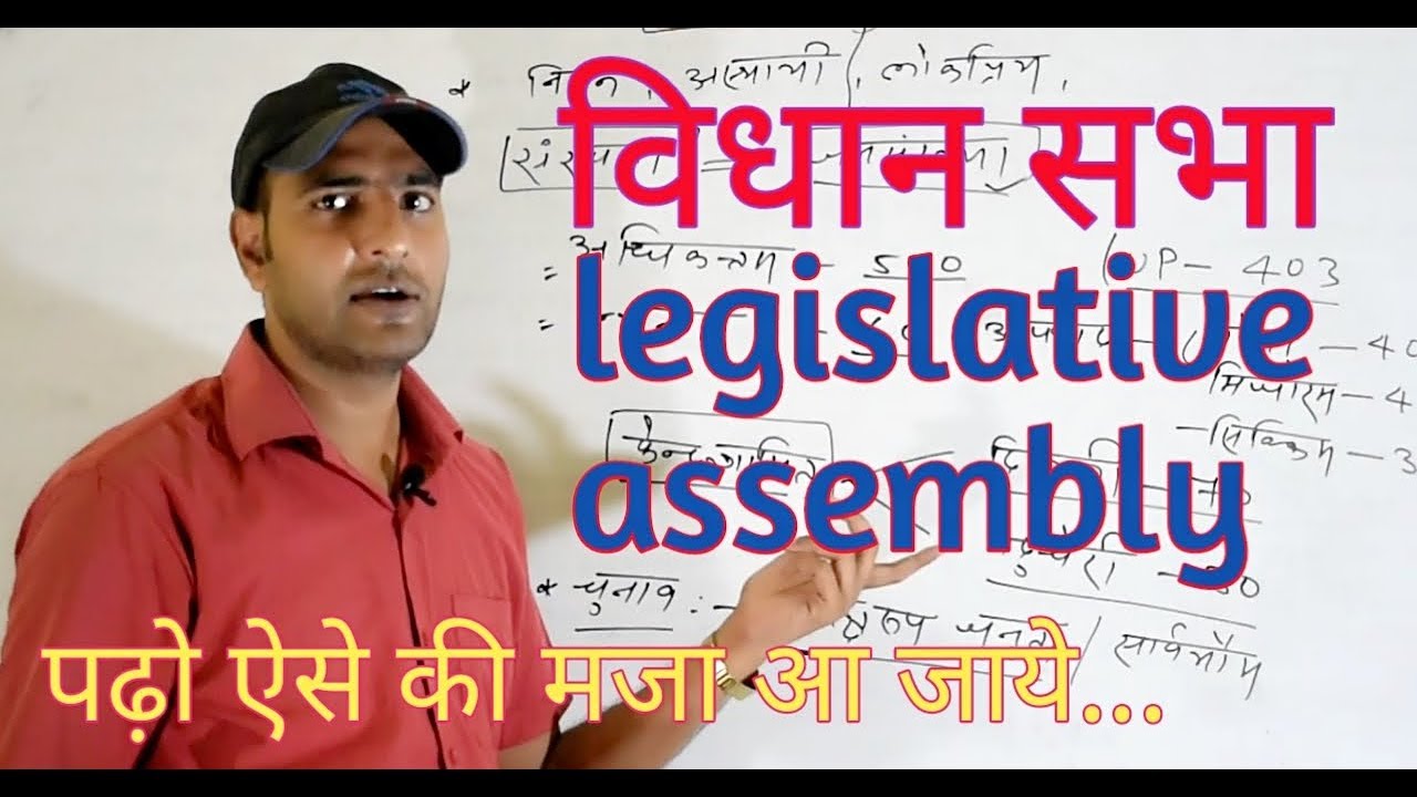 विधान सभा legislative assembly