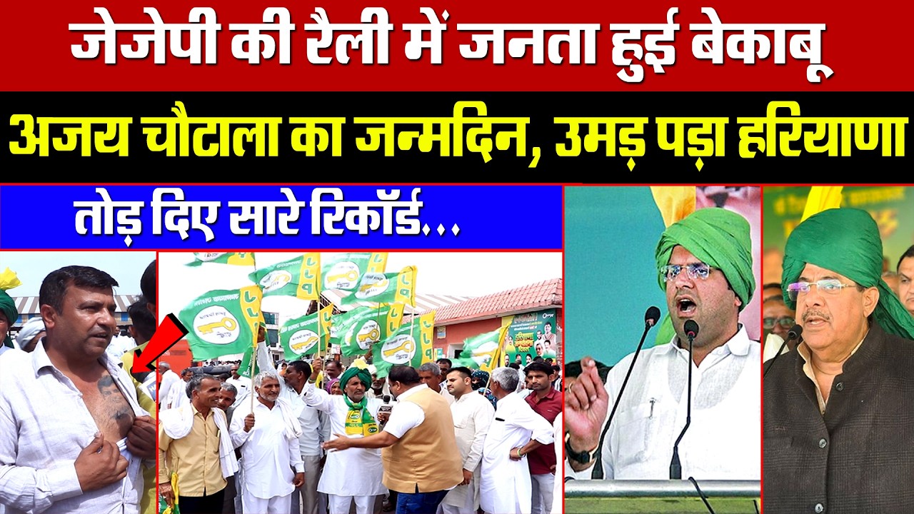 JJP की रैली में जनता हुई बेकाबू! अजय चौटाला का जन्मदिन, उमड़ पड़ा हरियाणा! तोड़ दिए सारे रिकॉर्ड!