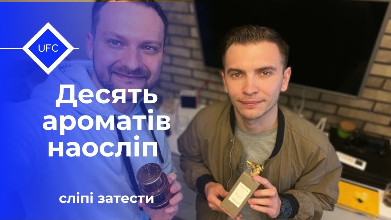 Десять ароматів наосліп! Сліпі затести.