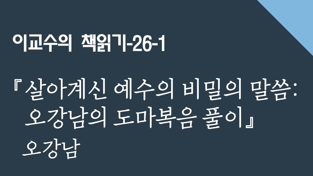 『살아계신 예수의 비밀의 말씀: 오강남의 도마복음 풀이』 - 오강남/ 이교수의 책읽기(26)-1