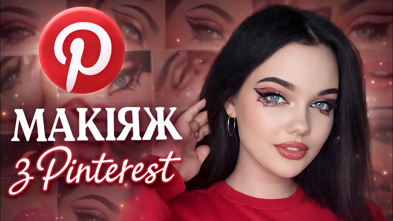 Повторюю макіяж з PINTEREST 🫦