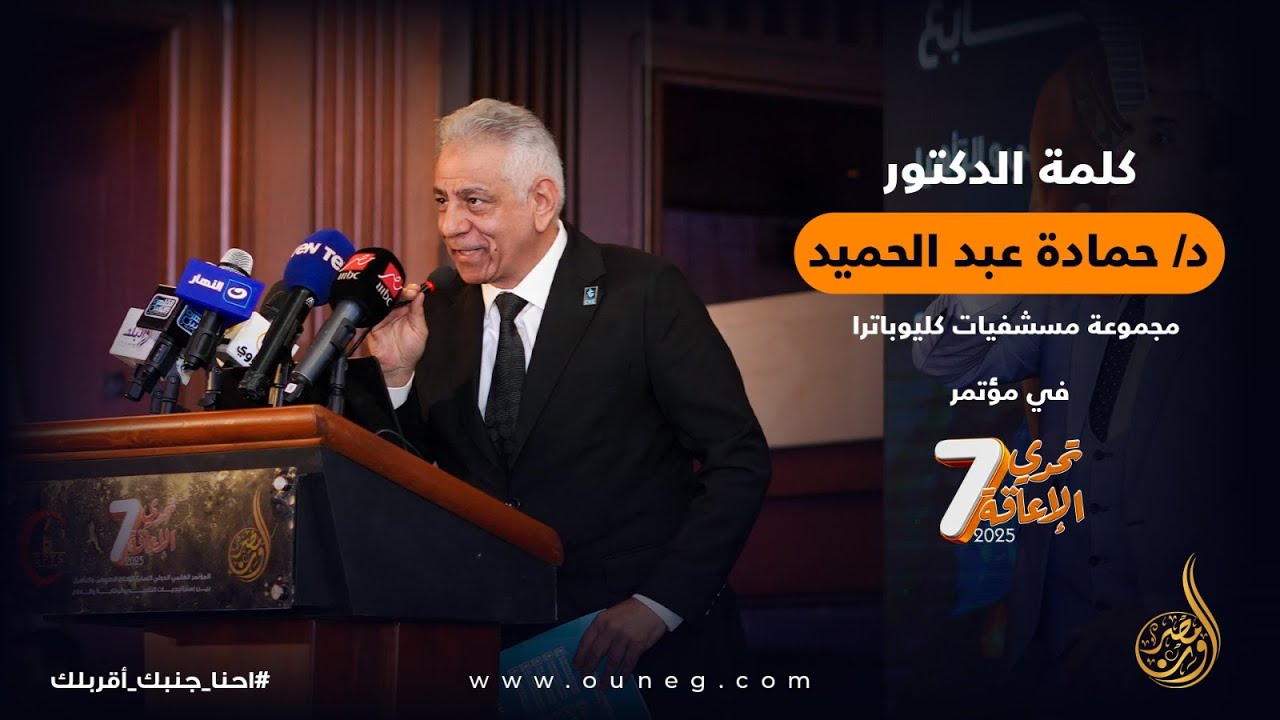 كلمة الأستاذ الدكتور حمادة عبد الحميد من مجموعة مستشفيات كيلوبترا