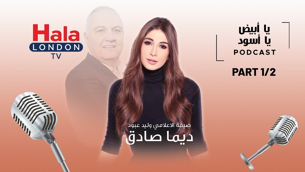 Ya Abyad Ya Aswad - Dima Sadek - part 1/2