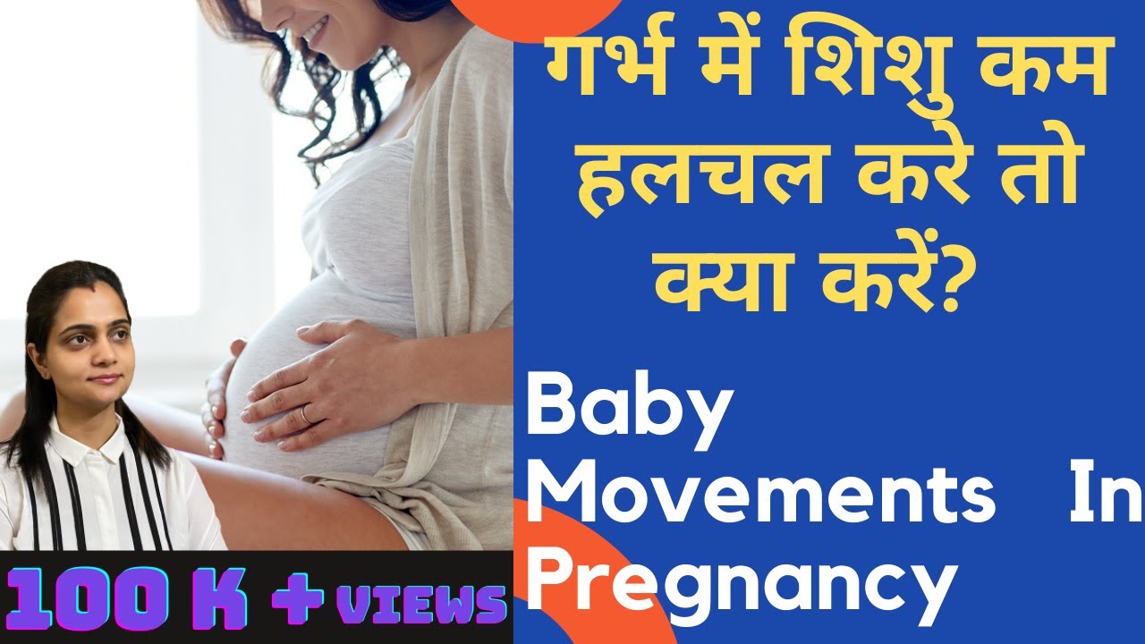 गर्भ में शिशु कम हलचल करे तो क्या करें | Reduced Baby Movements In Pregnancy