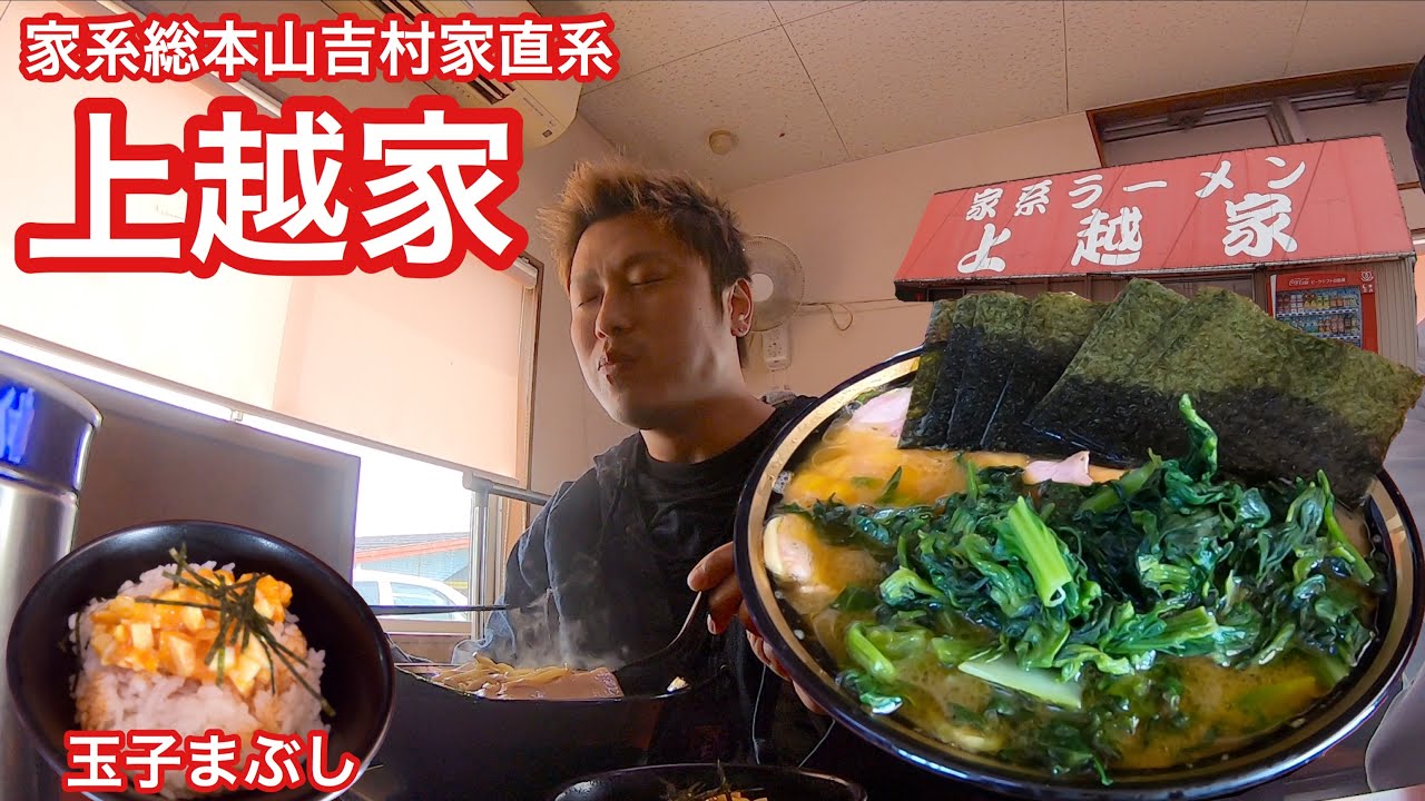 家系総本山吉村家直系【上越家】さんに訪問 #87