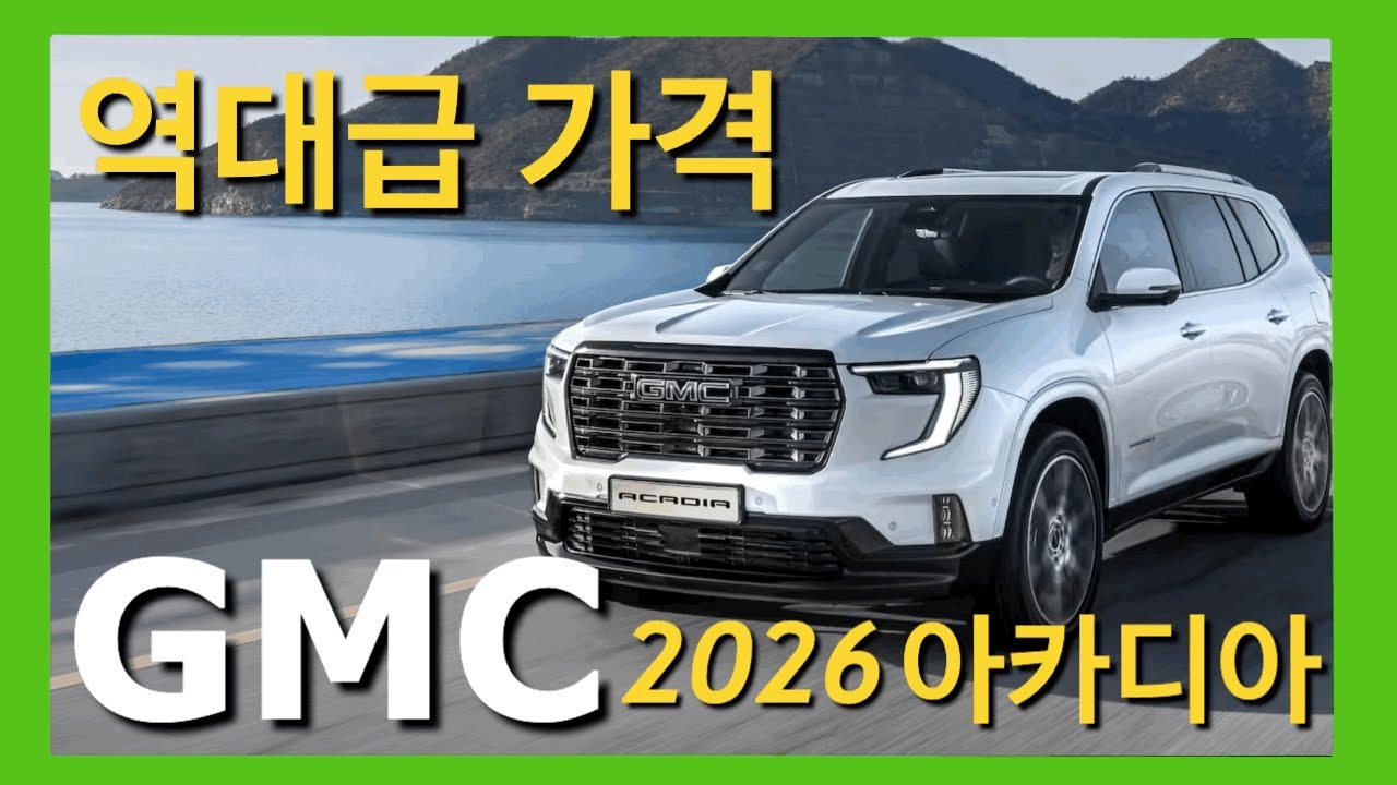 팰리세이드 살 돈에 조금 더 보탰더니... 8,000만원대 역대급 출력과 공간의 GMC 아카디아