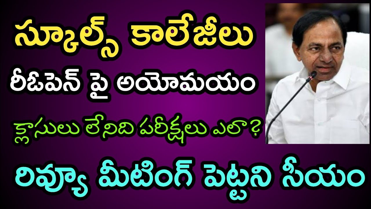 Telangana Schools Reopen Date 2020 | Ts Colleges Reopen Date 2020 | ts hostels reopen date 2020