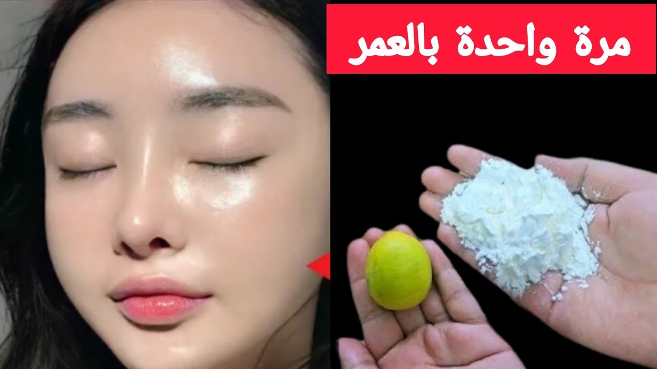 النشا والليمون‼️ستجعلك بنت 16 سنة‼️مهما كان عمرك فوق 40‼️بشرة بدون هالات او تجاعيد