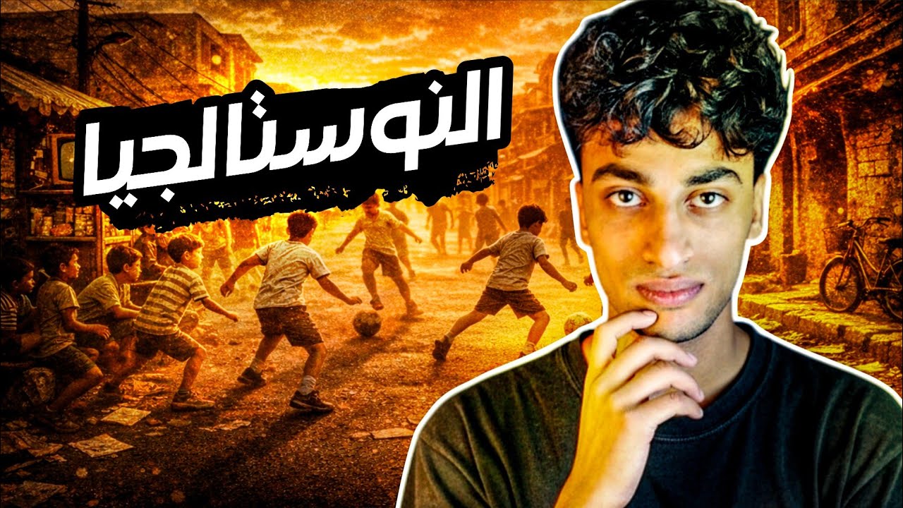 لماذا يبدو الماضي أجمل دائمًا؟ سر النوستالجيا الذي لا يعرفه الكثيرون