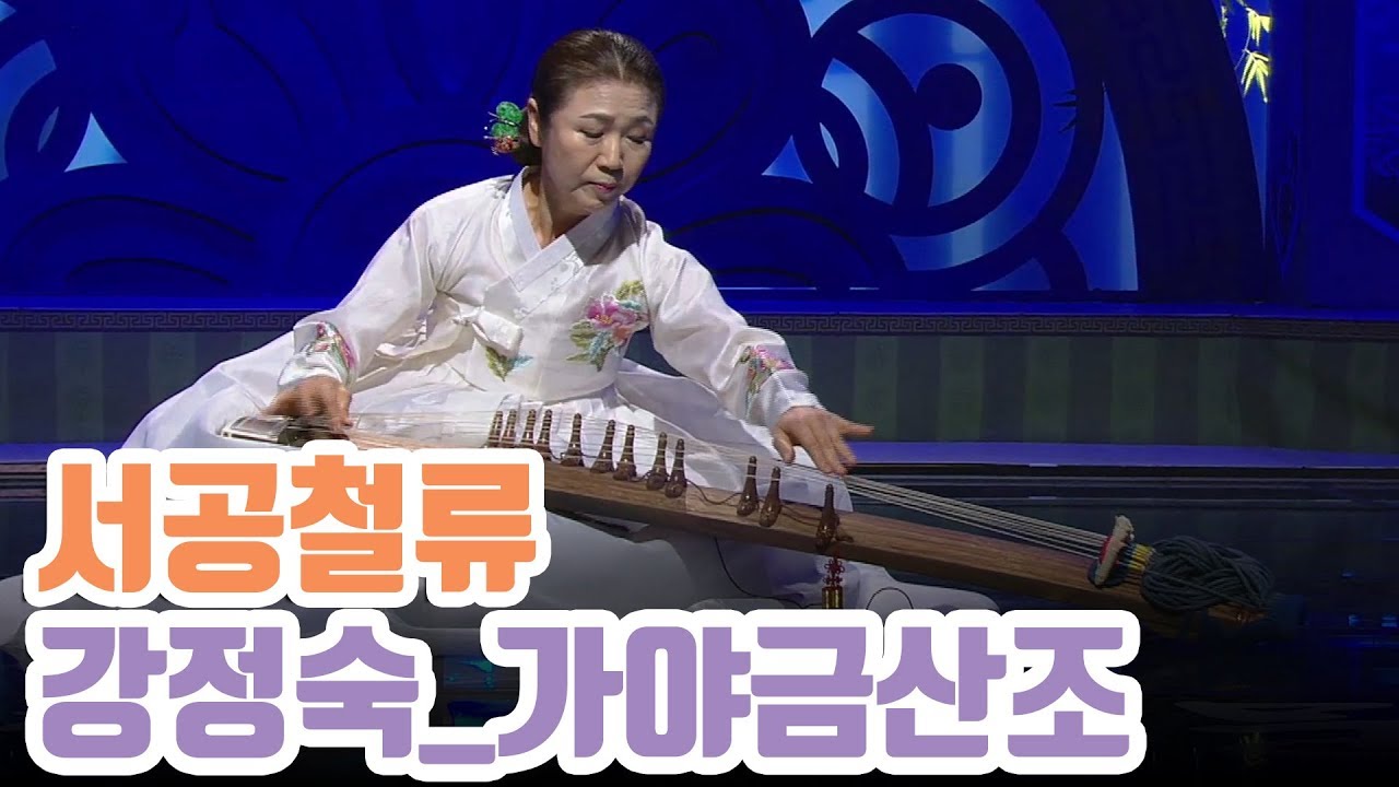 가야금산조 및 병창 인간문화재; 강정숙의 서공철류 가야금산조