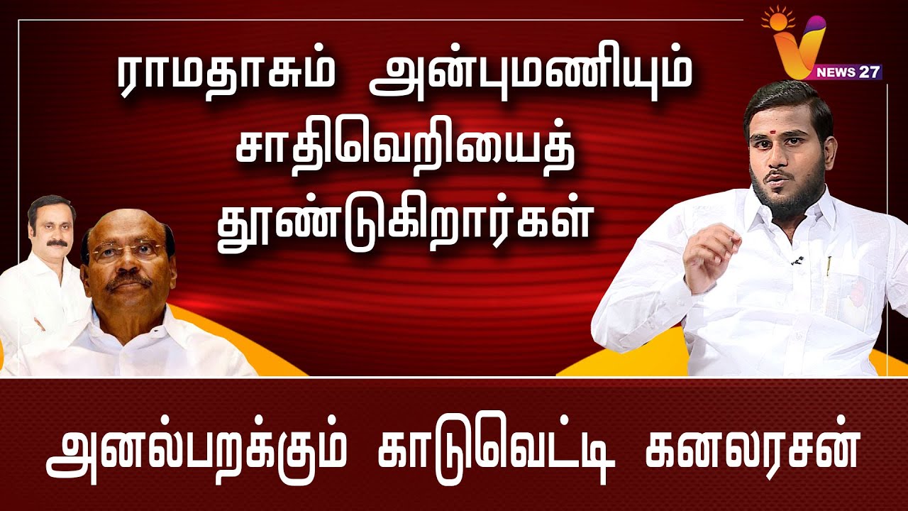 ராமதாசும் அன்புமணியும் சாதி வெறியைத் தூண்டுகிறார்கள் | அனல் பறக்கும் காடுவெட்டி கனலரசன்| Kanalarasan