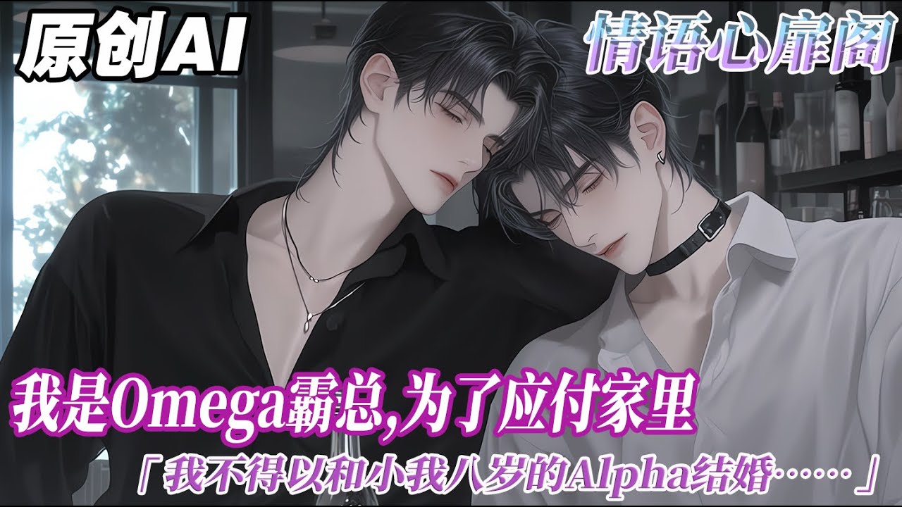 《聽見心聲後，和他先婚後愛了》完结【ABO】我是 Omega 霸總,爲了應付家裏,我不得以和小我八歲的 Alpha 結婚,小屁孩叫楚煥,是個小有名氣的演員,聽說他有個出國的白月光。#双男主 #情感