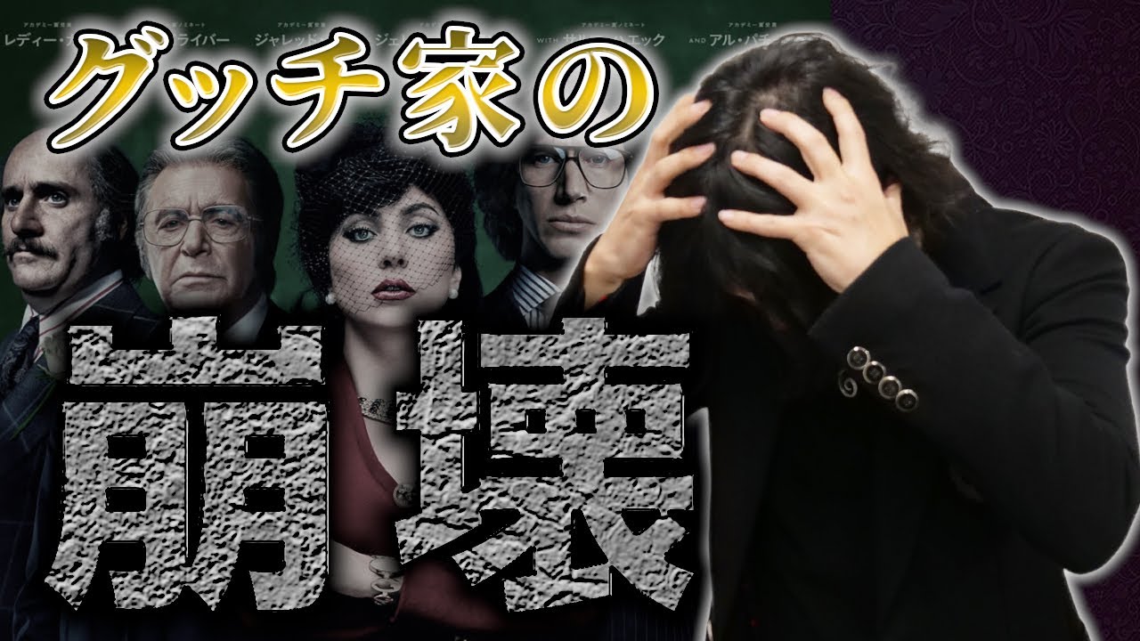 【GUCCIの歴史】グッチ一族を崩壊させた暗殺事件を徹底解説【ハウス・オブ・グッチ】