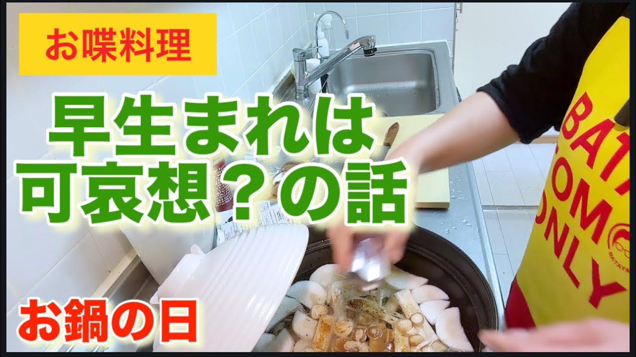 【お喋料理696】お鍋の日。早生まれは損？