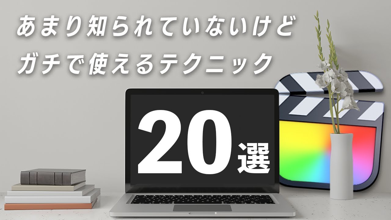 いくつ知ってる？Final Cut Pro Xのガチで使えるテクニック20選！