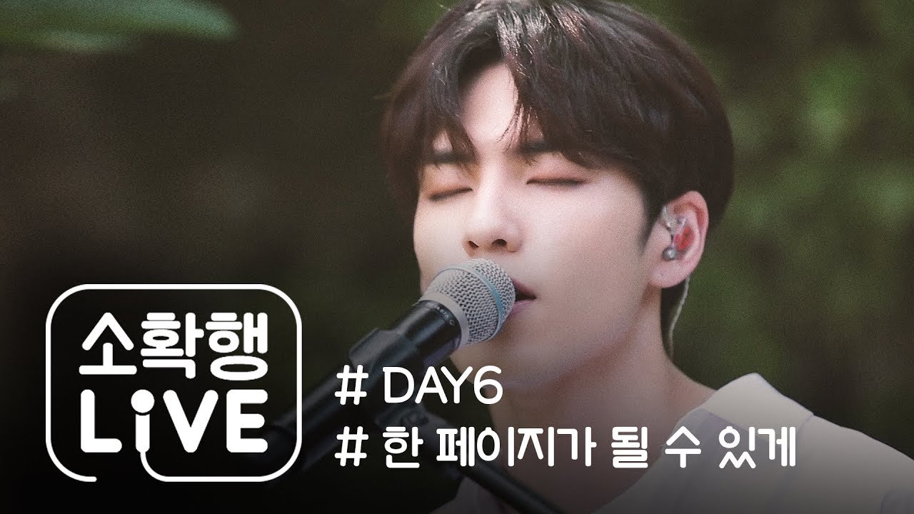 [소확행 LIVE] DAY6 - 한 페이지가 될 수 있게 (Time of Our Life)
