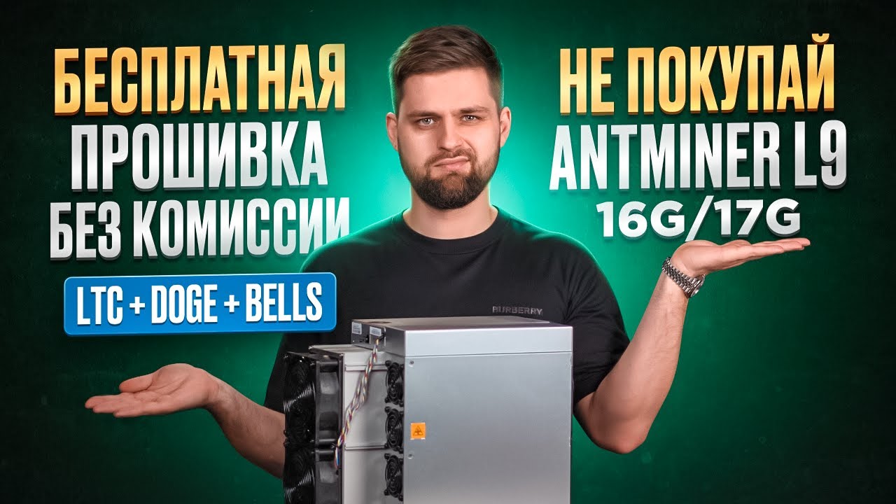 Не покупай antminer L9 16g 17g. Бесплатная прошивка без комиссии Ltc+Doge
