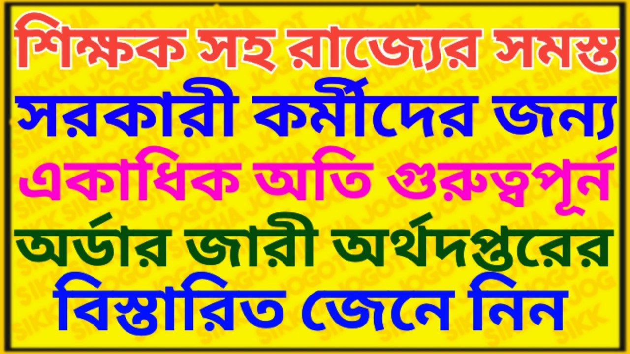 শিক্ষক সহ সকল সরকারী কর্মীদের জন্য একাধিক অর্থদপ্তরের অর্ডার | Very Important Order For Employee