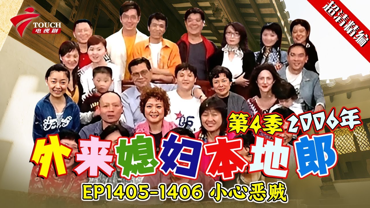 EP1405-1406 小心恶贼：唐祈光腰包被偷，里面都有什么？阿光为何给大家群发&ldquo;表白信息&rdquo;！康伯被绑架！【#外来媳妇本地郎 第四季 超清版】#粤语 #喜剧 #康家
