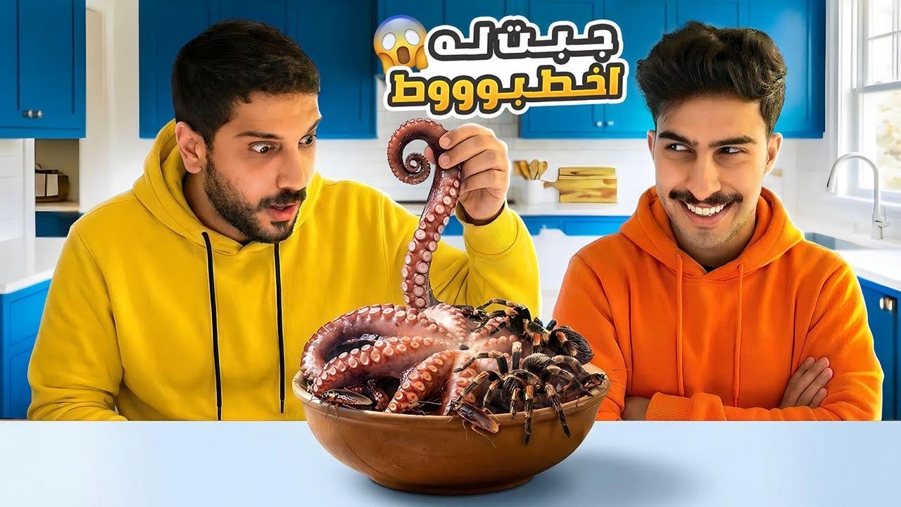 أجبرنا بعض نأكل أشياء مستحيلة 🤢🐙